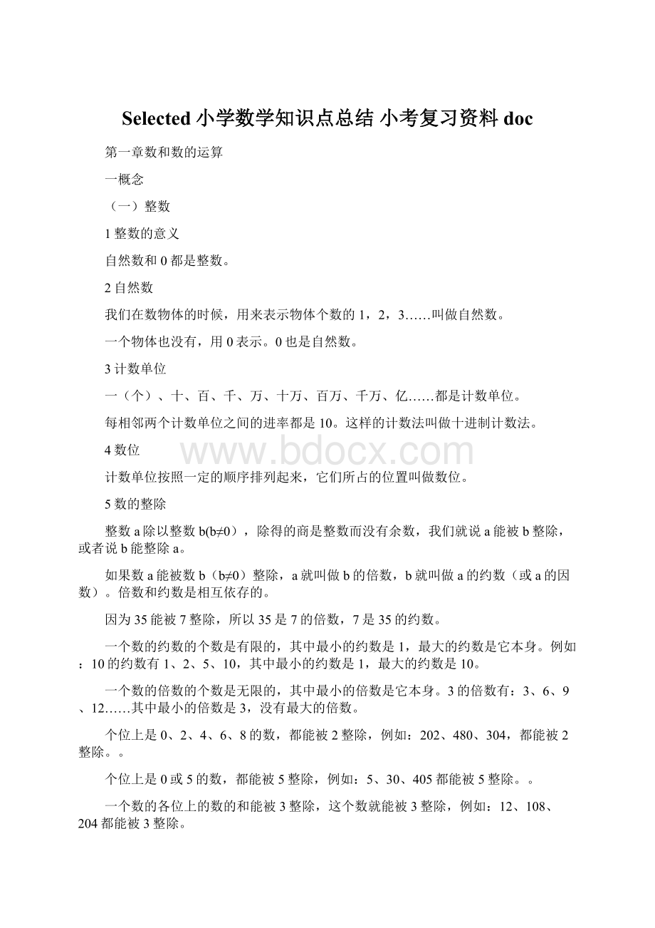 Selected小学数学知识点总结 小考复习资料doc.docx_第1页