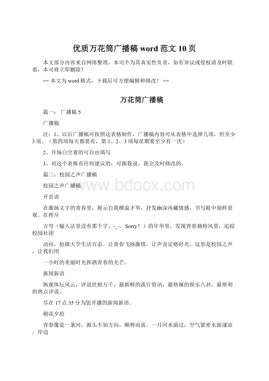 优质万花筒广播稿word范文 10页.docx_第1页