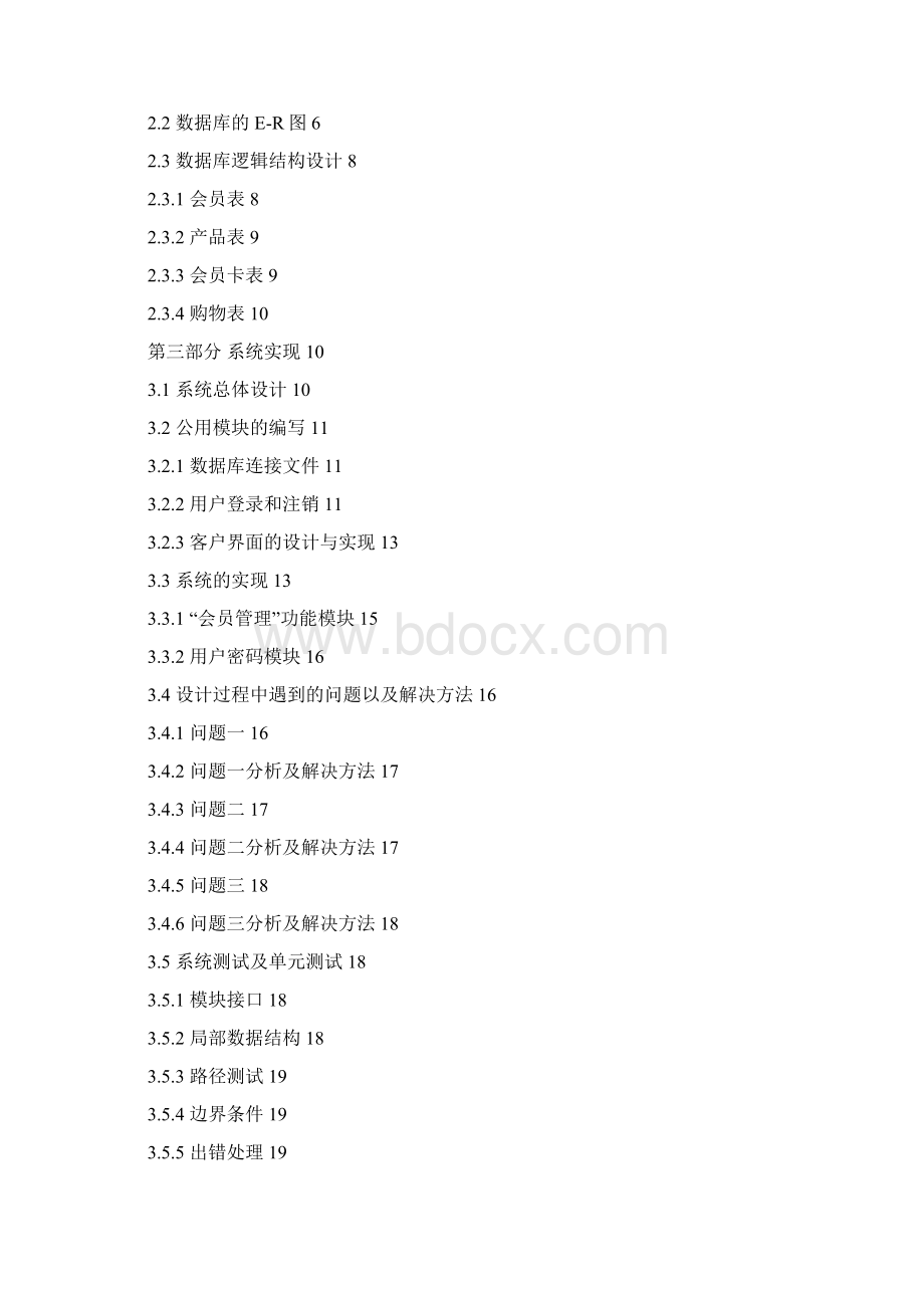 会员管理程序设计Word格式文档下载.docx_第2页