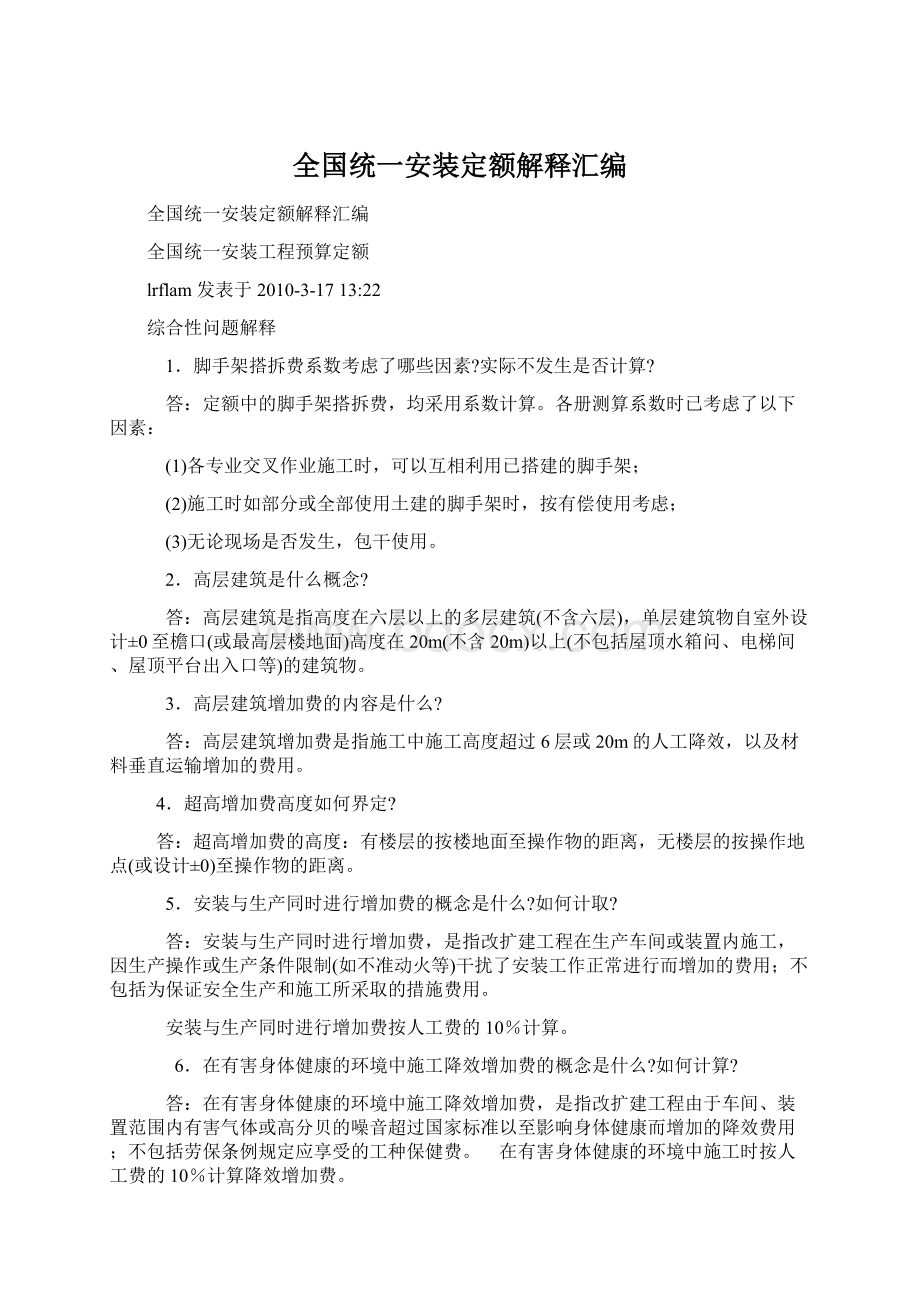 全国统一安装定额解释汇编文档格式.docx