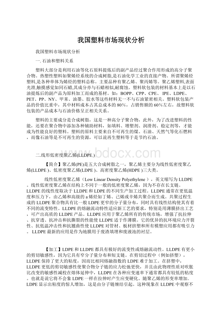 我国塑料市场现状分析Word下载.docx