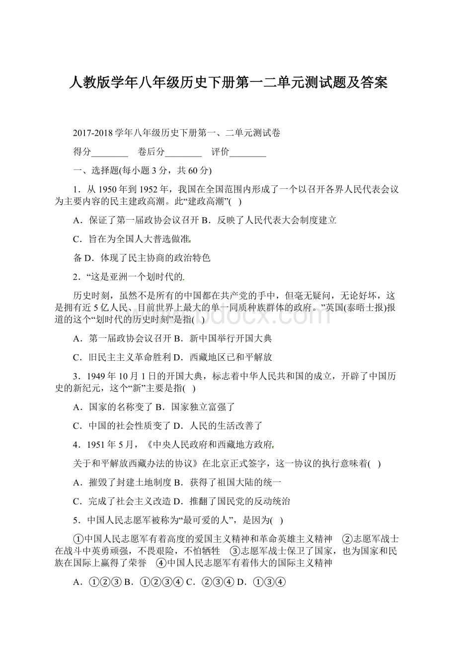 人教版学年八年级历史下册第一二单元测试题及答案.docx