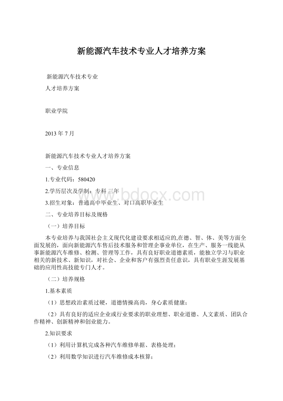 新能源汽车技术专业人才培养方案Word格式.docx_第1页