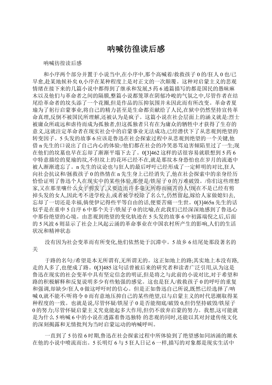 呐喊彷徨读后感.docx_第1页