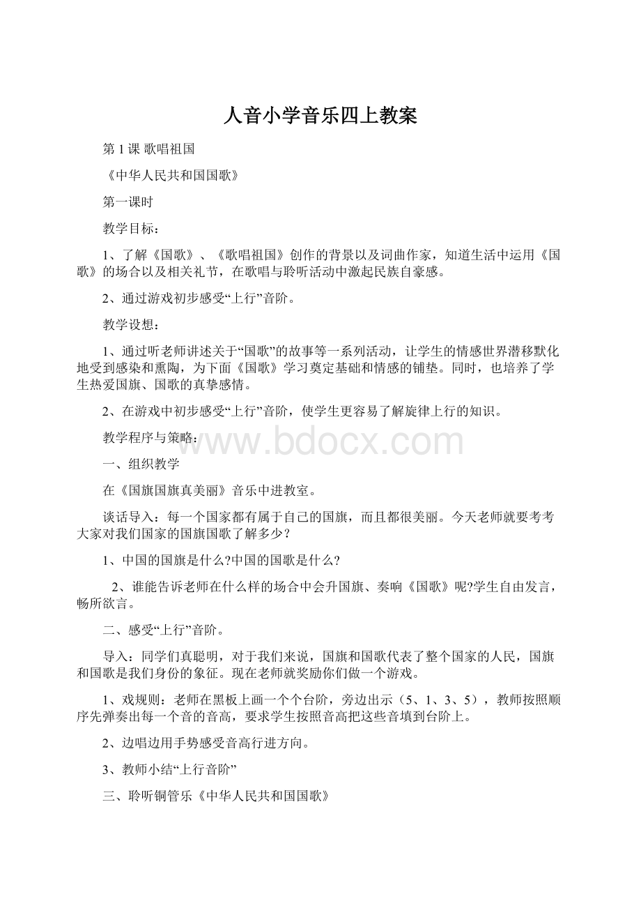 人音小学音乐四上教案Word格式.docx