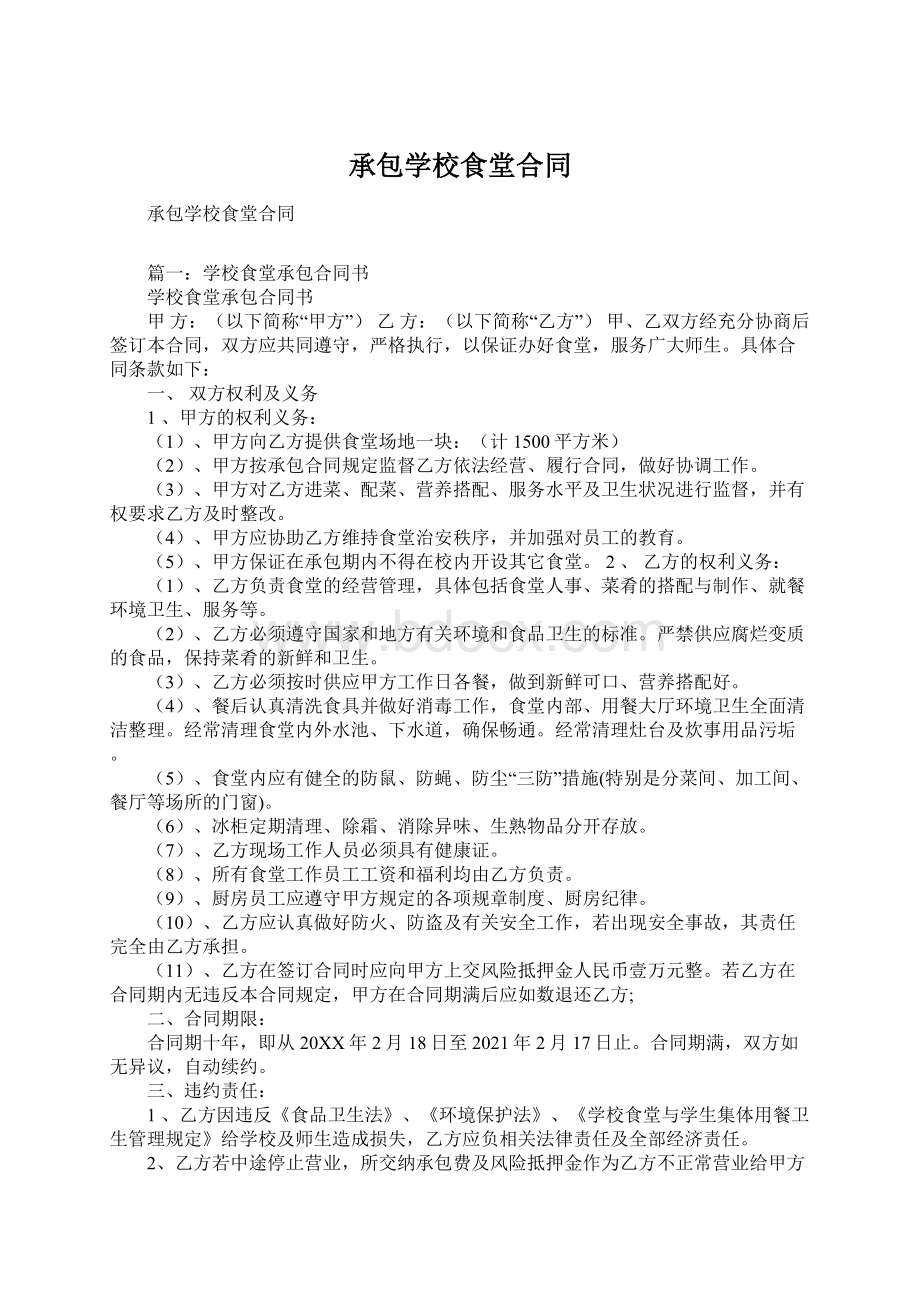 承包学校食堂合同Word格式.docx_第1页