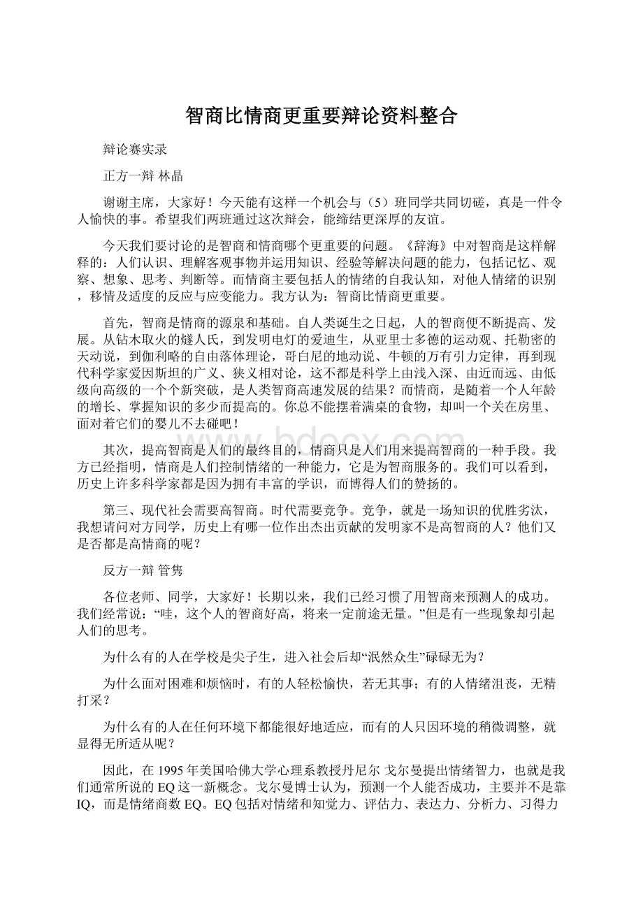 智商比情商更重要辩论资料整合.docx_第1页