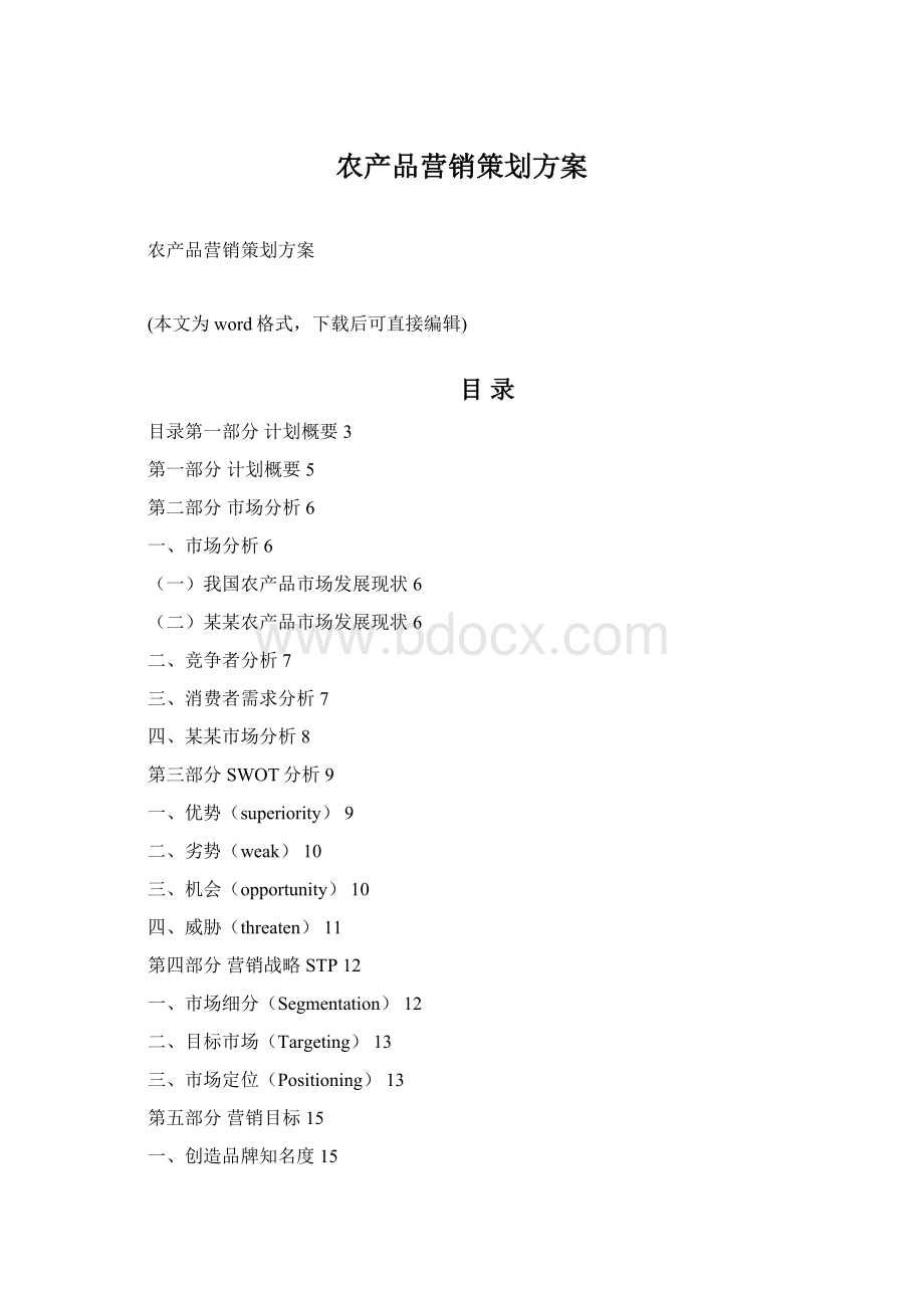 农产品营销策划方案Word文件下载.docx_第1页