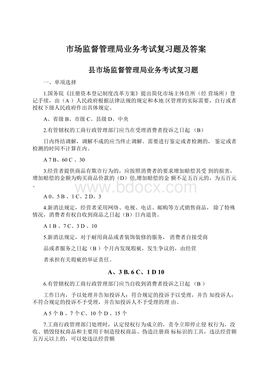 市场监督管理局业务考试复习题及答案文档格式.docx