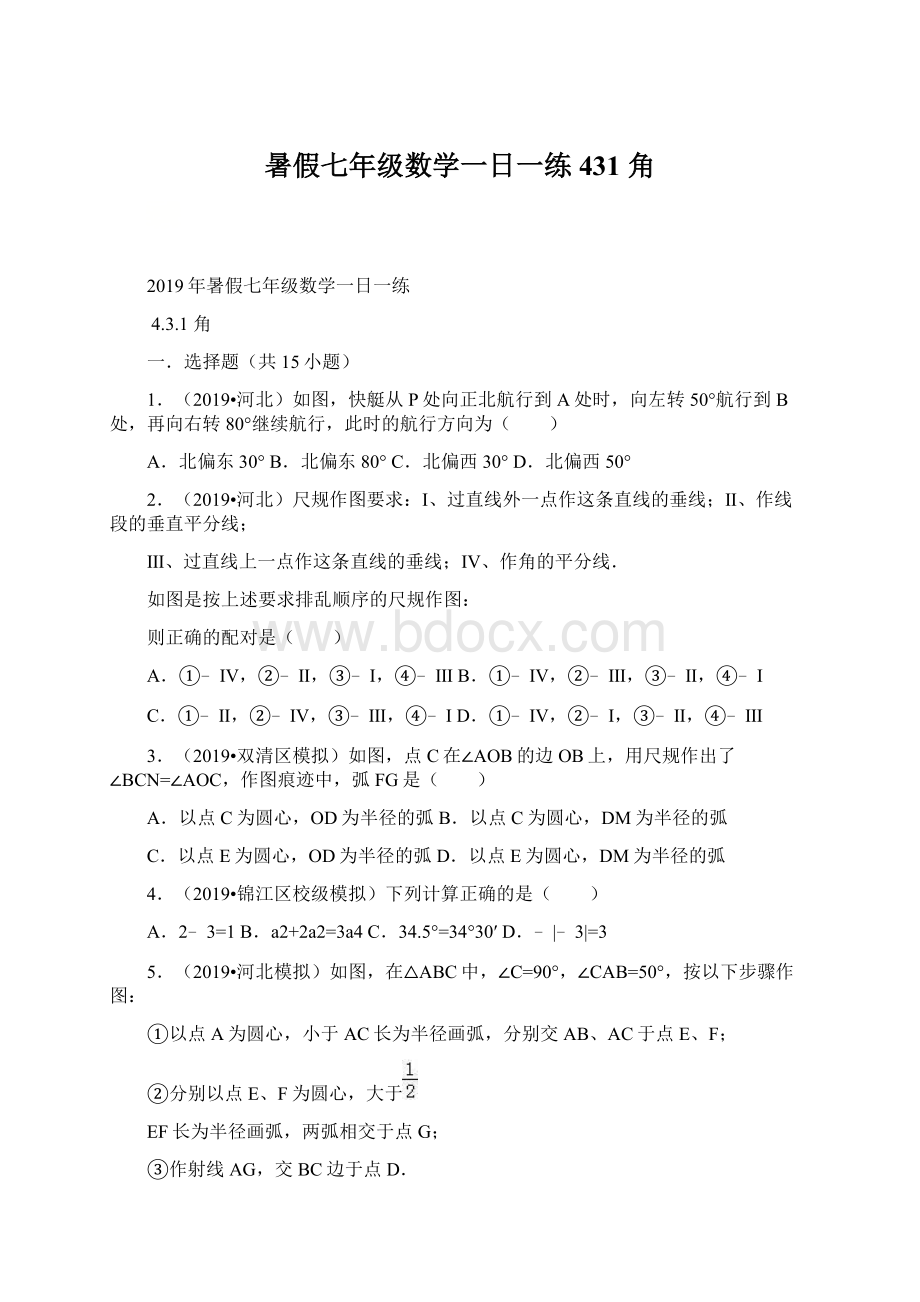 暑假七年级数学一日一练431 角Word文档下载推荐.docx_第1页