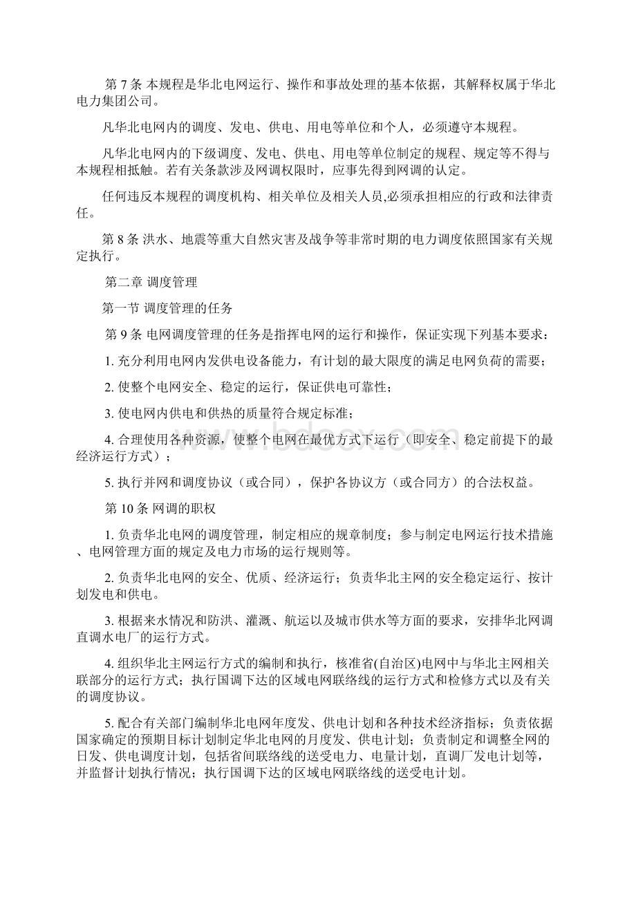 华北电网调度规程.docx_第2页
