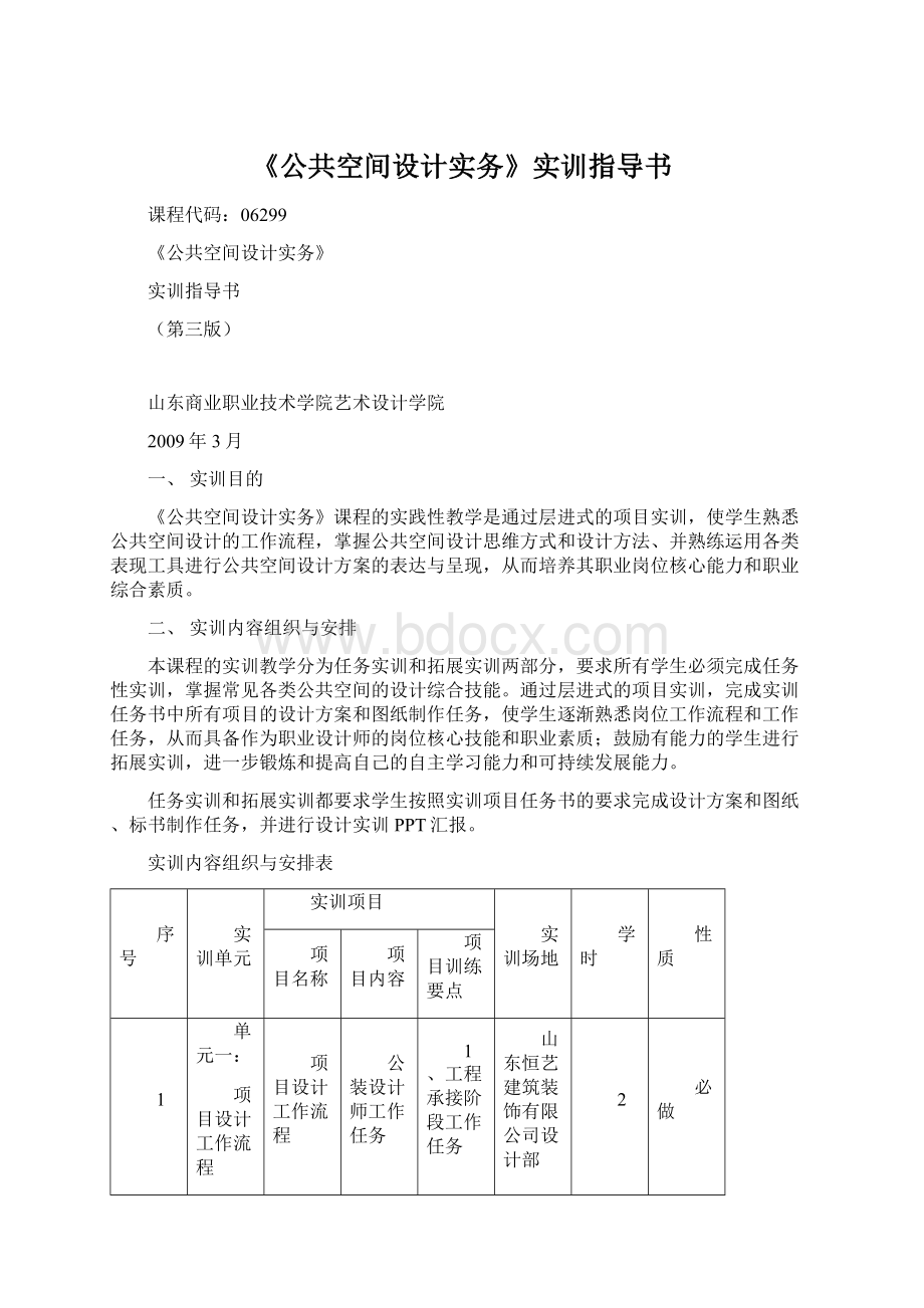 《公共空间设计实务》实训指导书Word格式.docx