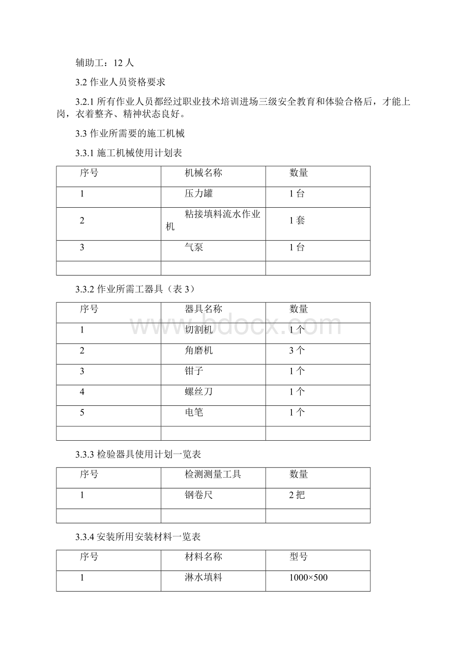 最新冷却塔维修施工方案.docx_第2页