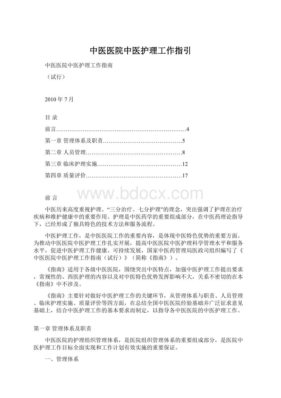 中医医院中医护理工作指引.docx