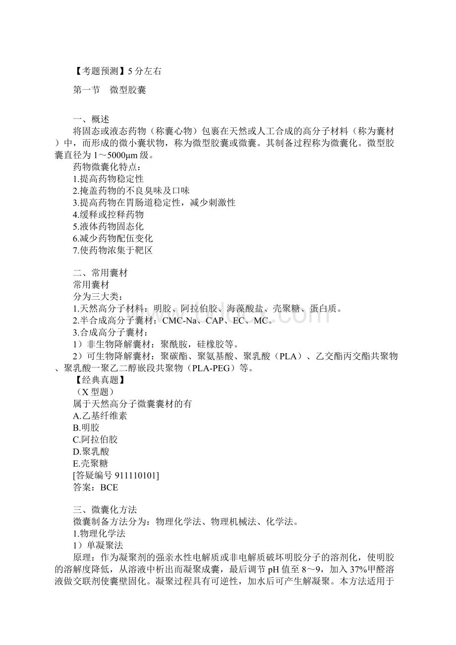 执业药师资格考试辅导药剂学讲义1101Word文件下载.docx_第2页