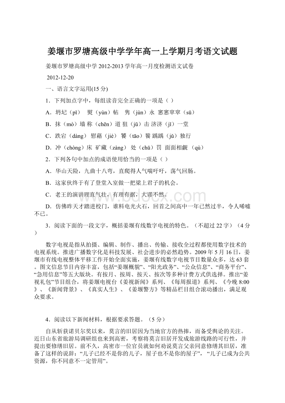 姜堰市罗塘高级中学学年高一上学期月考语文试题.docx