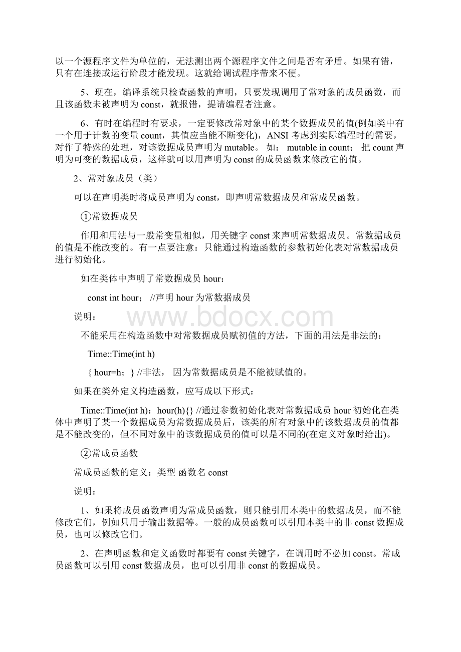 第九讲共用数据的保护与对象的动态处理Word文件下载.docx_第2页