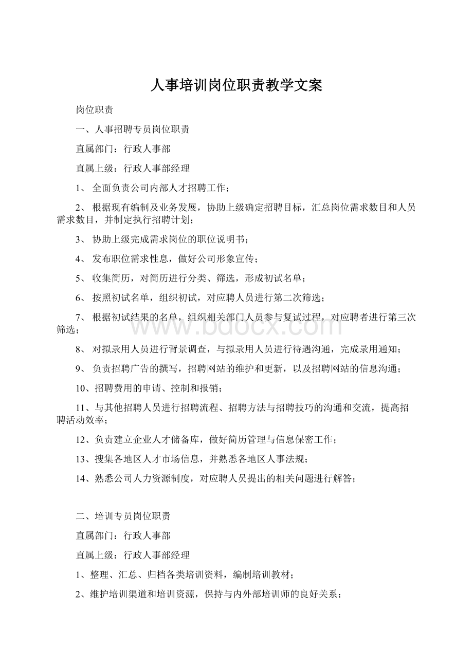 人事培训岗位职责教学文案Word下载.docx_第1页