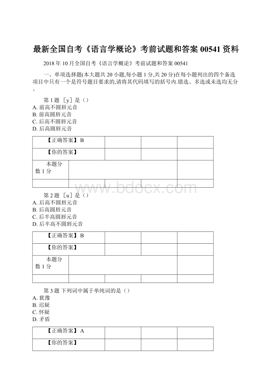 最新全国自考《语言学概论》考前试题和答案00541资料Word格式.docx