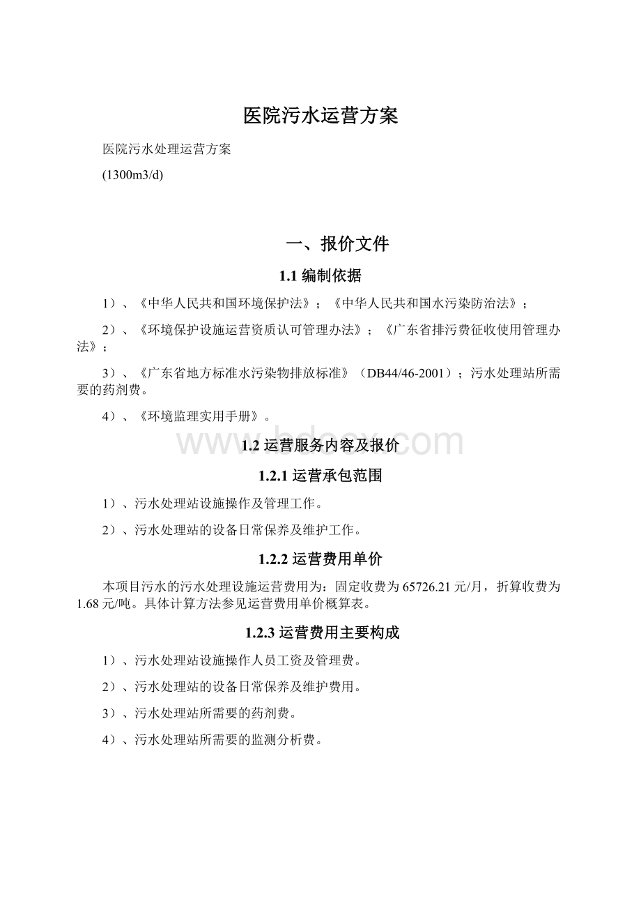 医院污水运营方案文档格式.docx