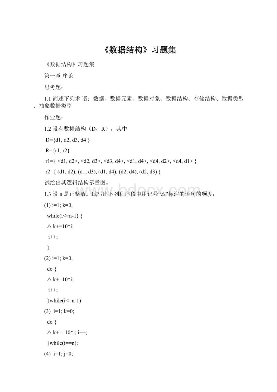 《数据结构》习题集Word文件下载.docx