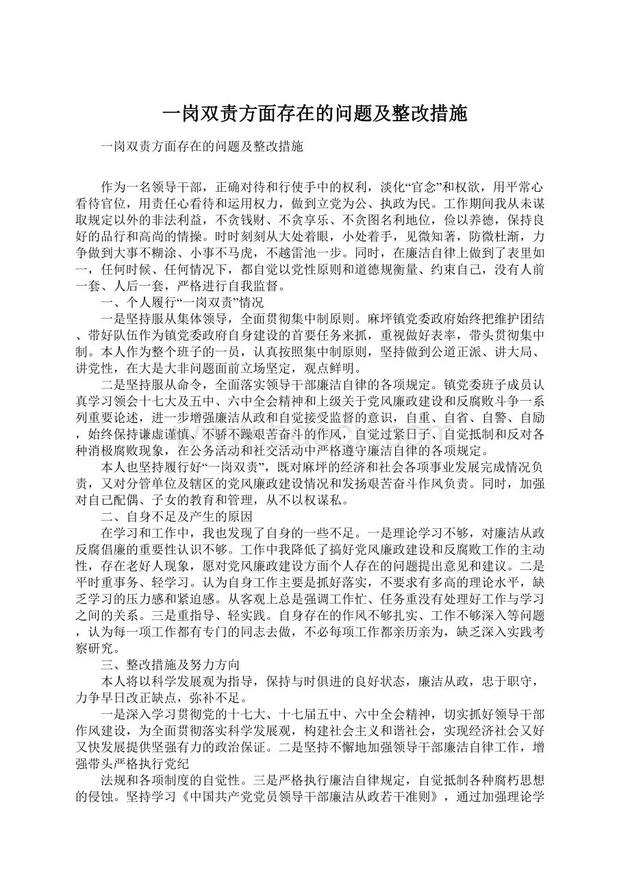 一岗双责方面存在的问题及整改措施Word文档下载推荐.docx_第1页