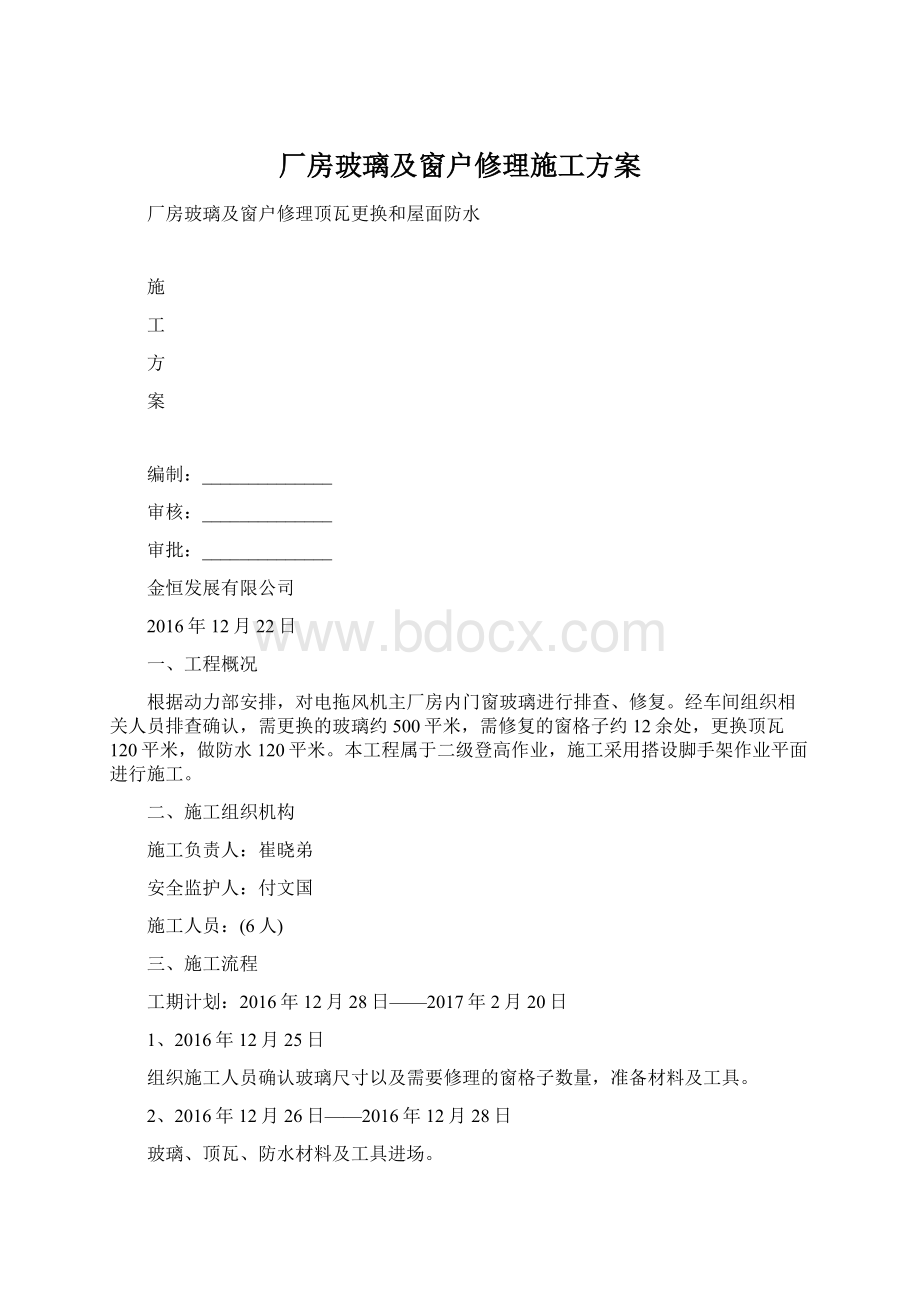 厂房玻璃及窗户修理施工方案Word文档下载推荐.docx