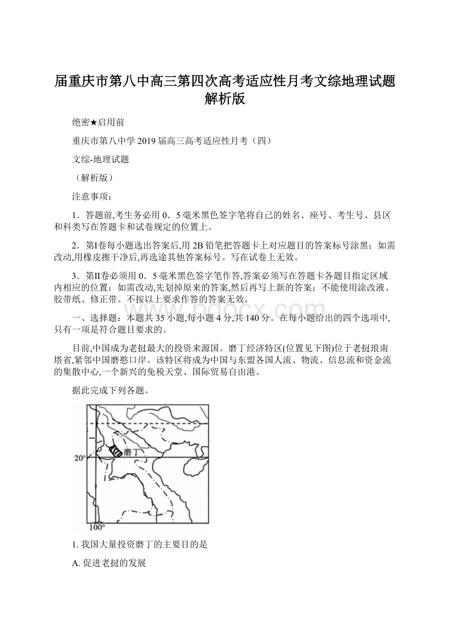 届重庆市第八中高三第四次高考适应性月考文综地理试题解析版文档格式.docx_第1页