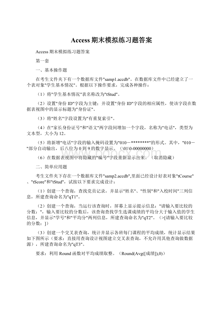 Access期末模拟练习题答案文档格式.docx_第1页