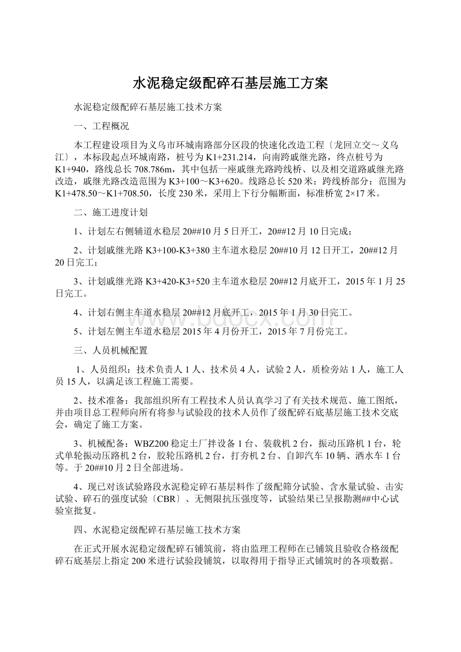 水泥稳定级配碎石基层施工方案.docx_第1页