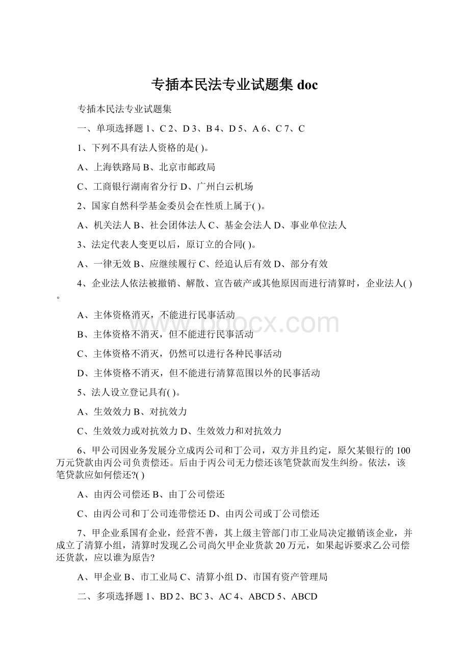 专插本民法专业试题集doc.docx_第1页