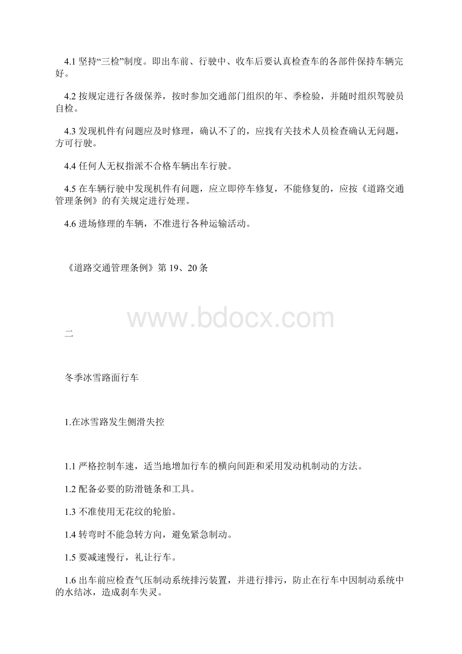 机动车驾驶危险点及其控制措施Word格式.docx_第3页