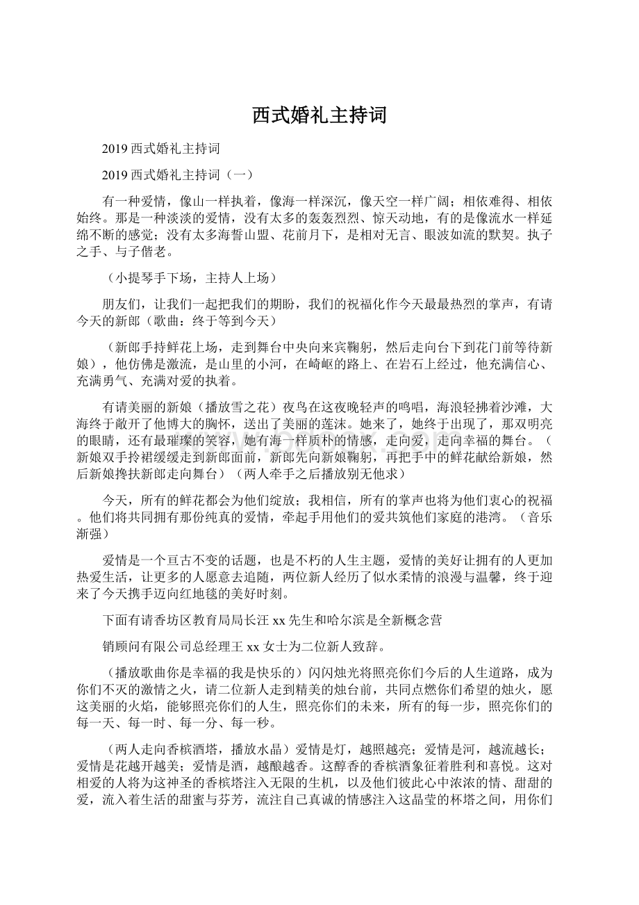 西式婚礼主持词Word文件下载.docx_第1页