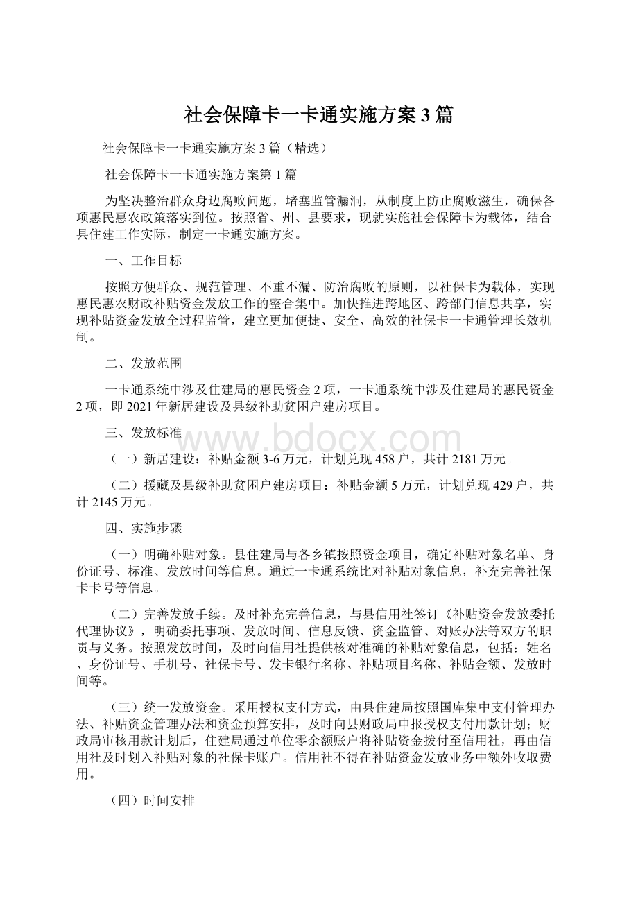 社会保障卡一卡通实施方案3篇Word格式文档下载.docx_第1页