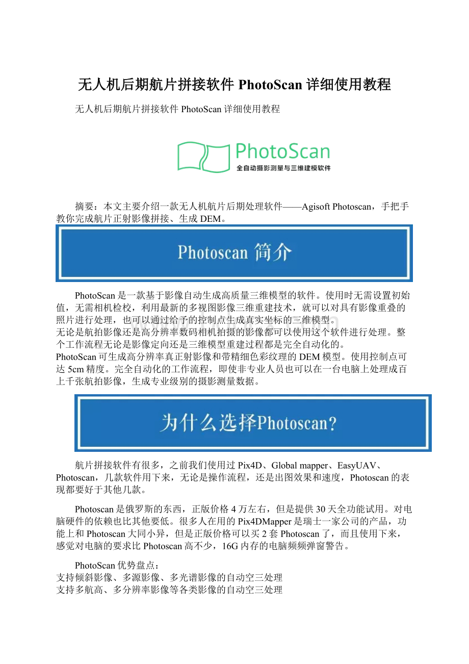 无人机后期航片拼接软件PhotoScan详细使用教程.docx_第1页