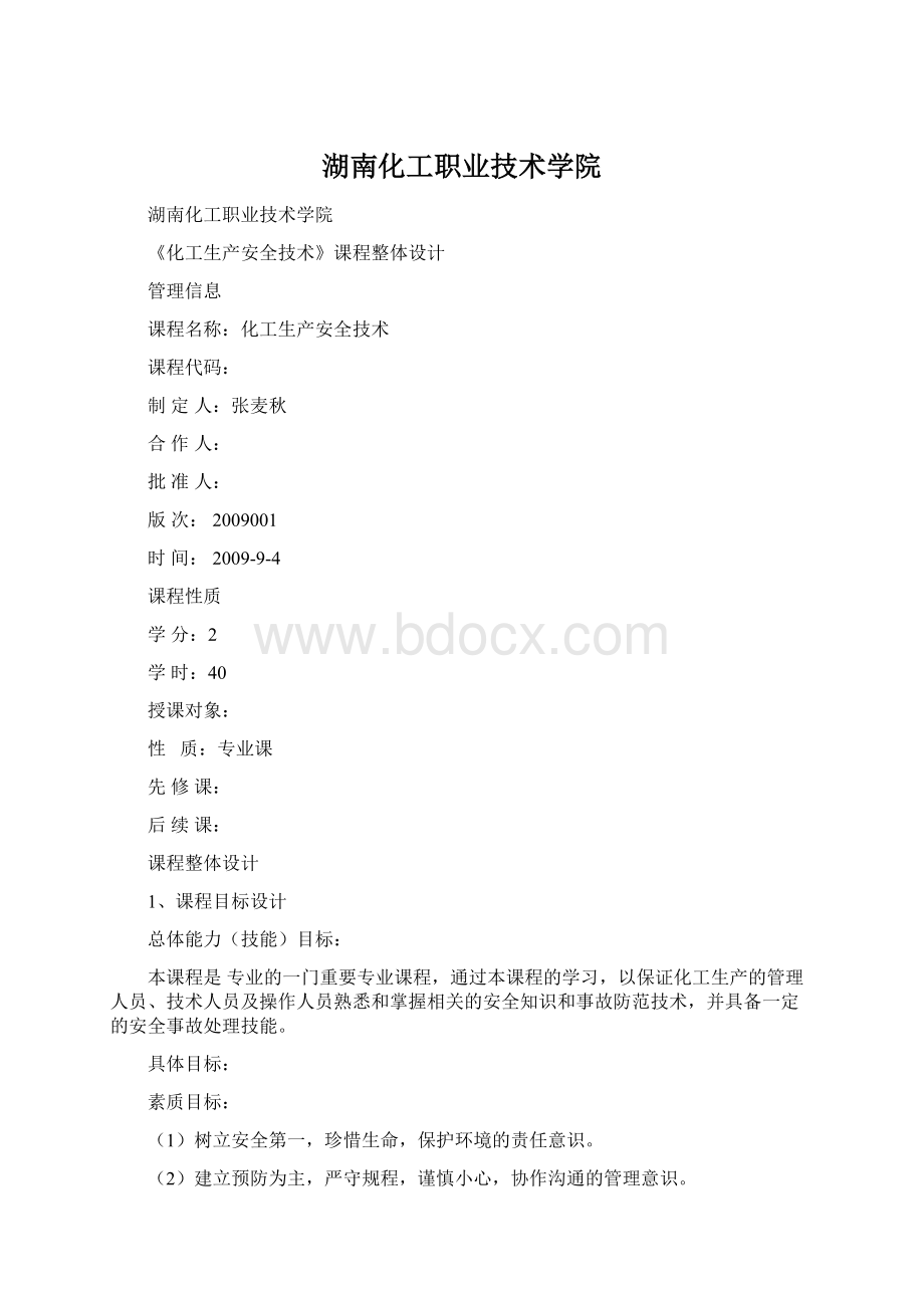 湖南化工职业技术学院.docx_第1页