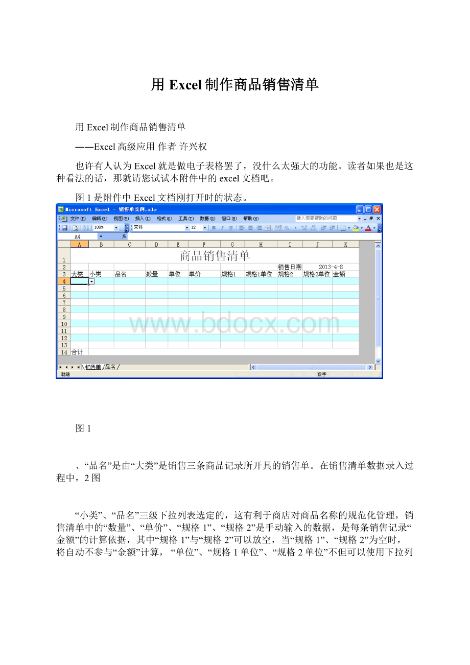 用Excel制作商品销售清单Word文档格式.docx