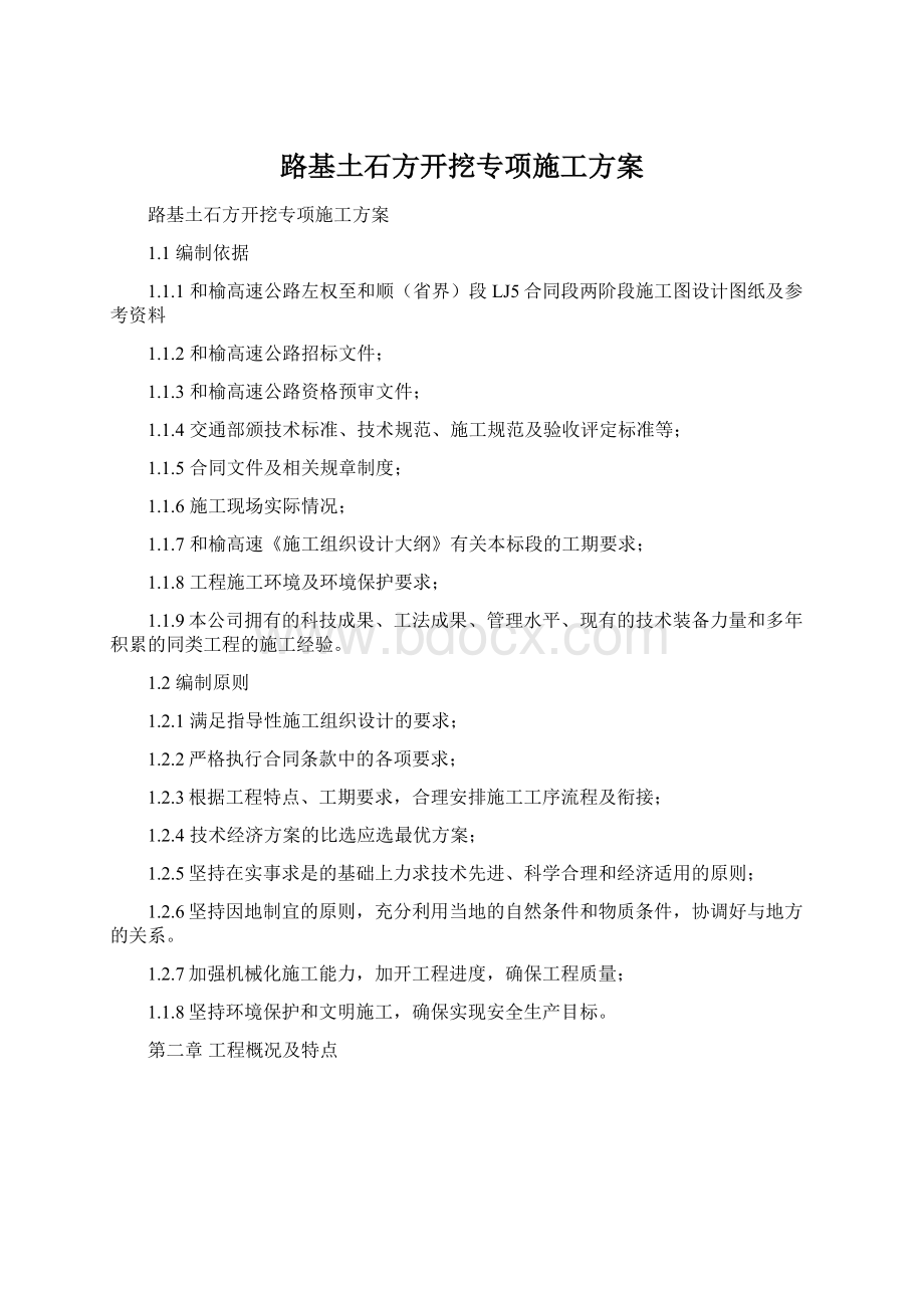 路基土石方开挖专项施工方案Word格式文档下载.docx_第1页