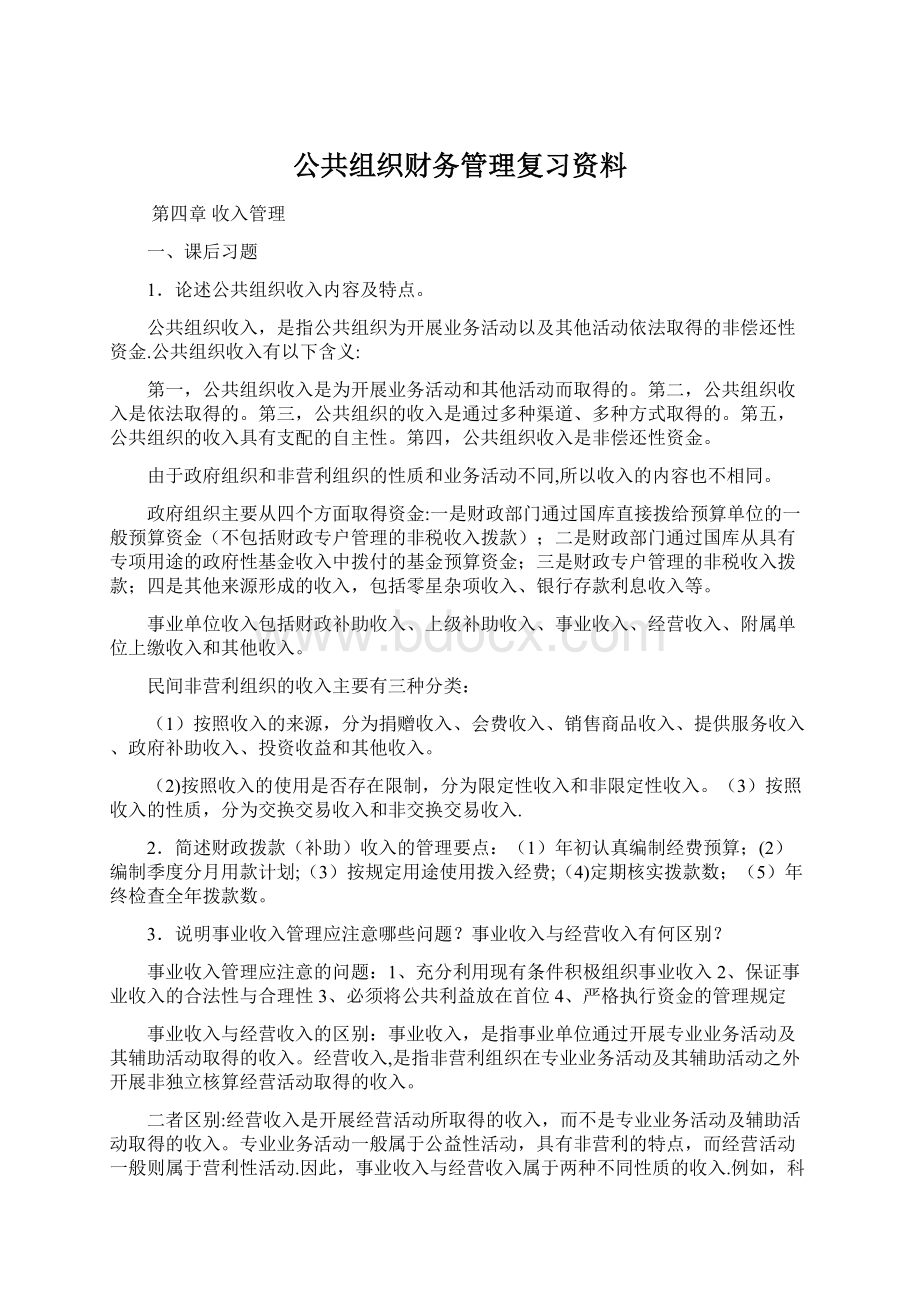 公共组织财务管理复习资料文档格式.docx_第1页