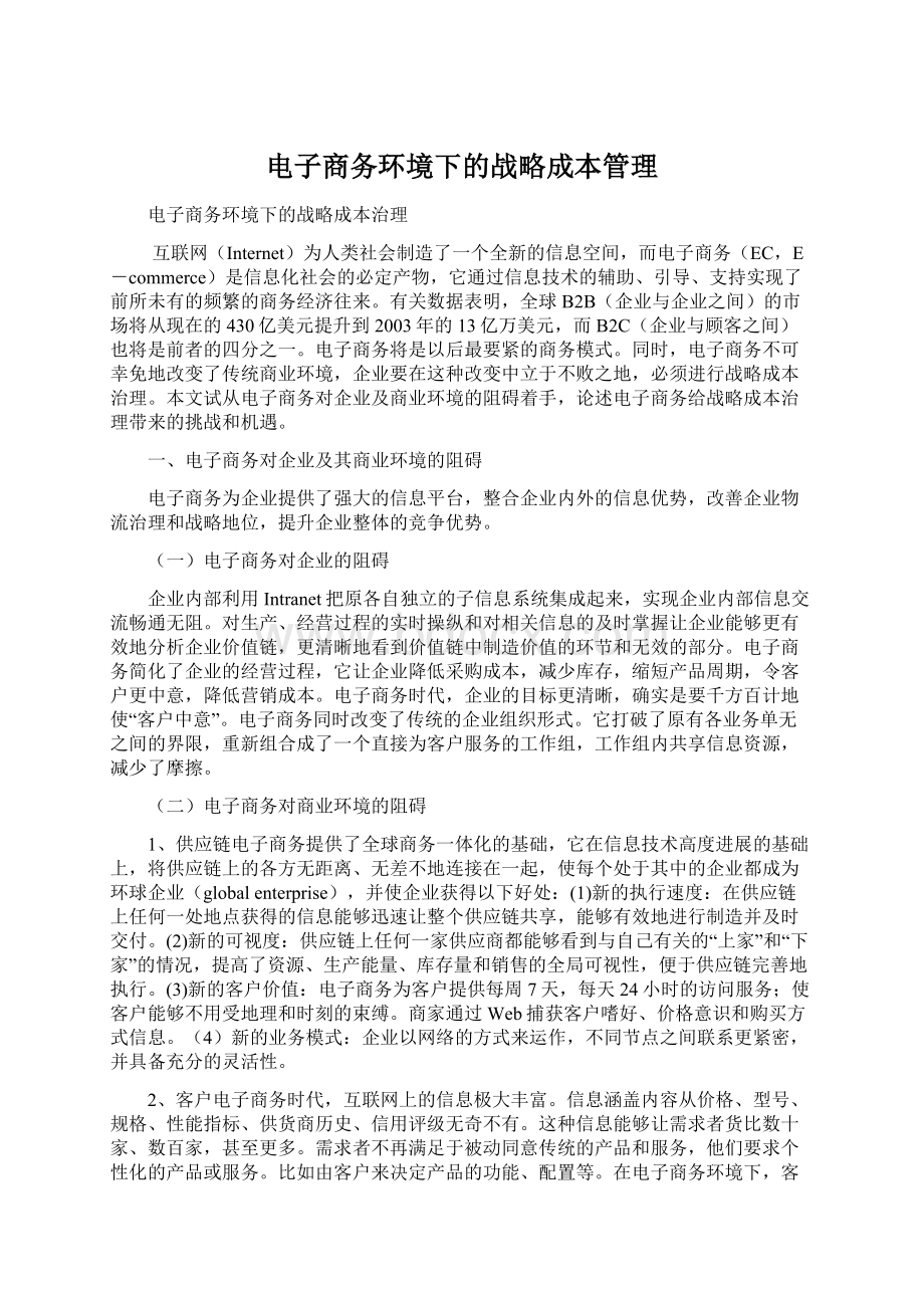 电子商务环境下的战略成本管理Word格式文档下载.docx