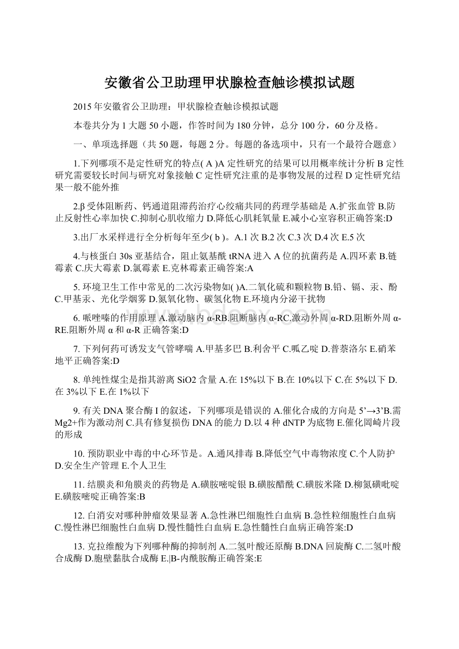 安徽省公卫助理甲状腺检查触诊模拟试题.docx