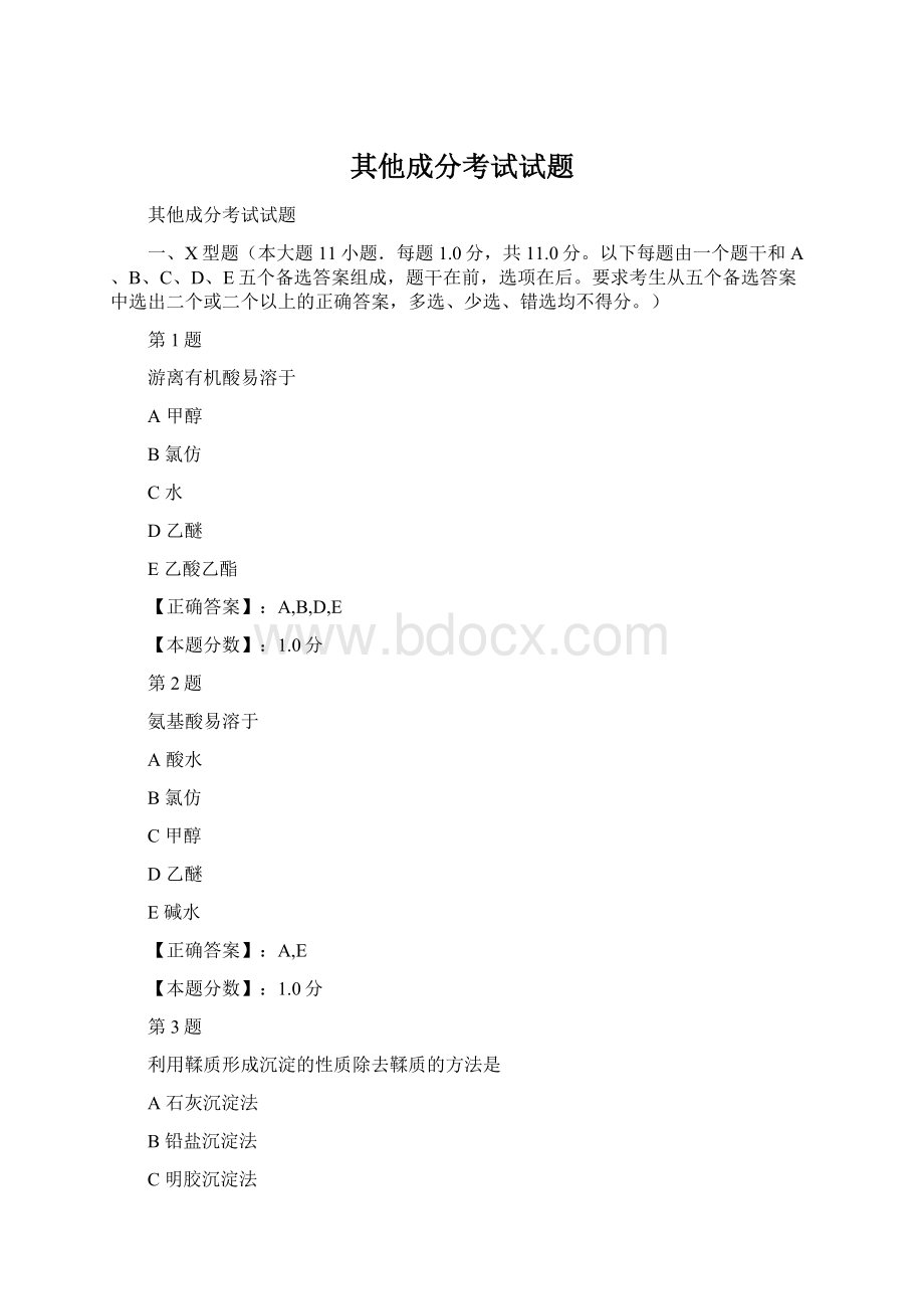 其他成分考试试题.docx_第1页