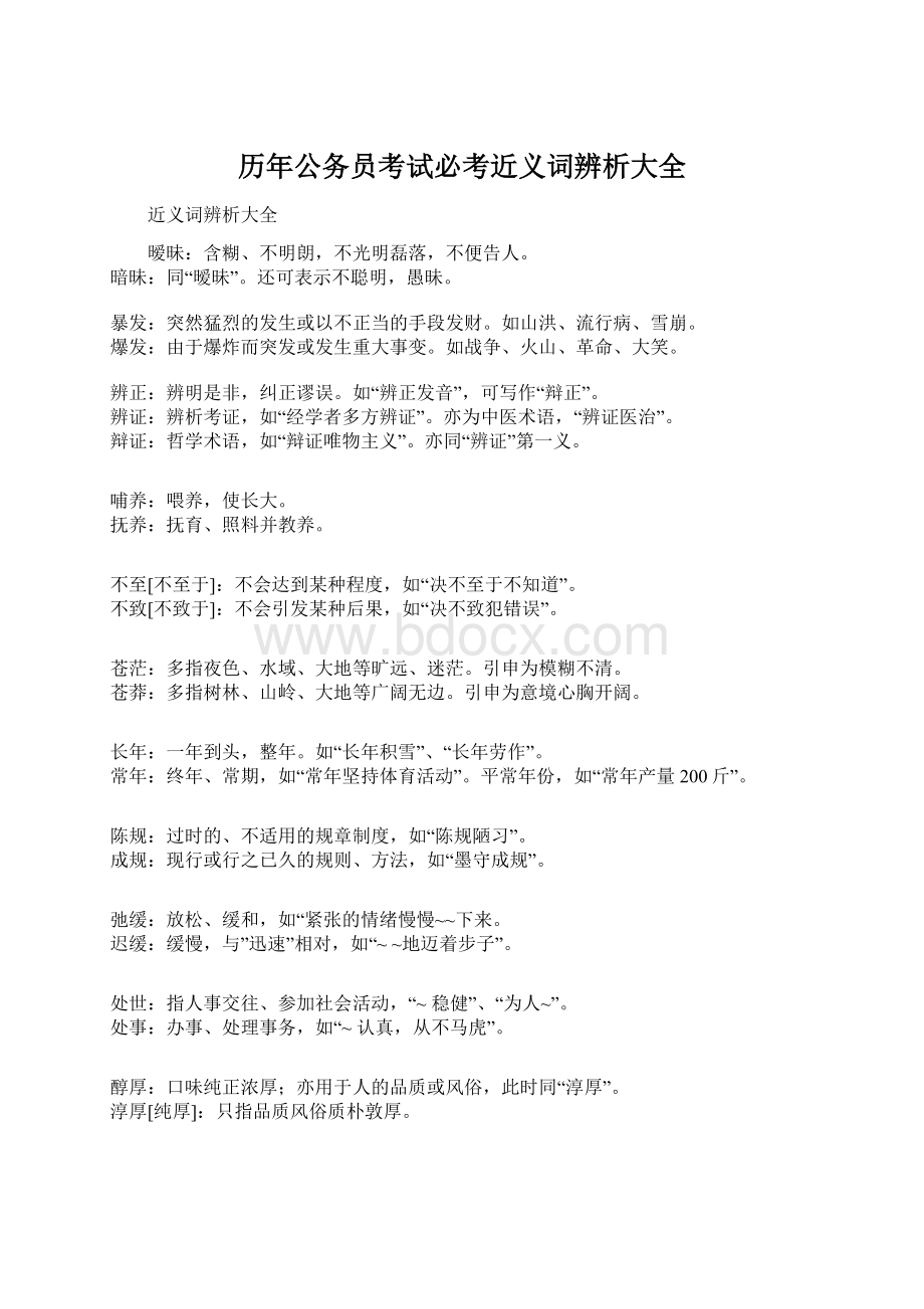 历年公务员考试必考近义词辨析大全Word格式.docx