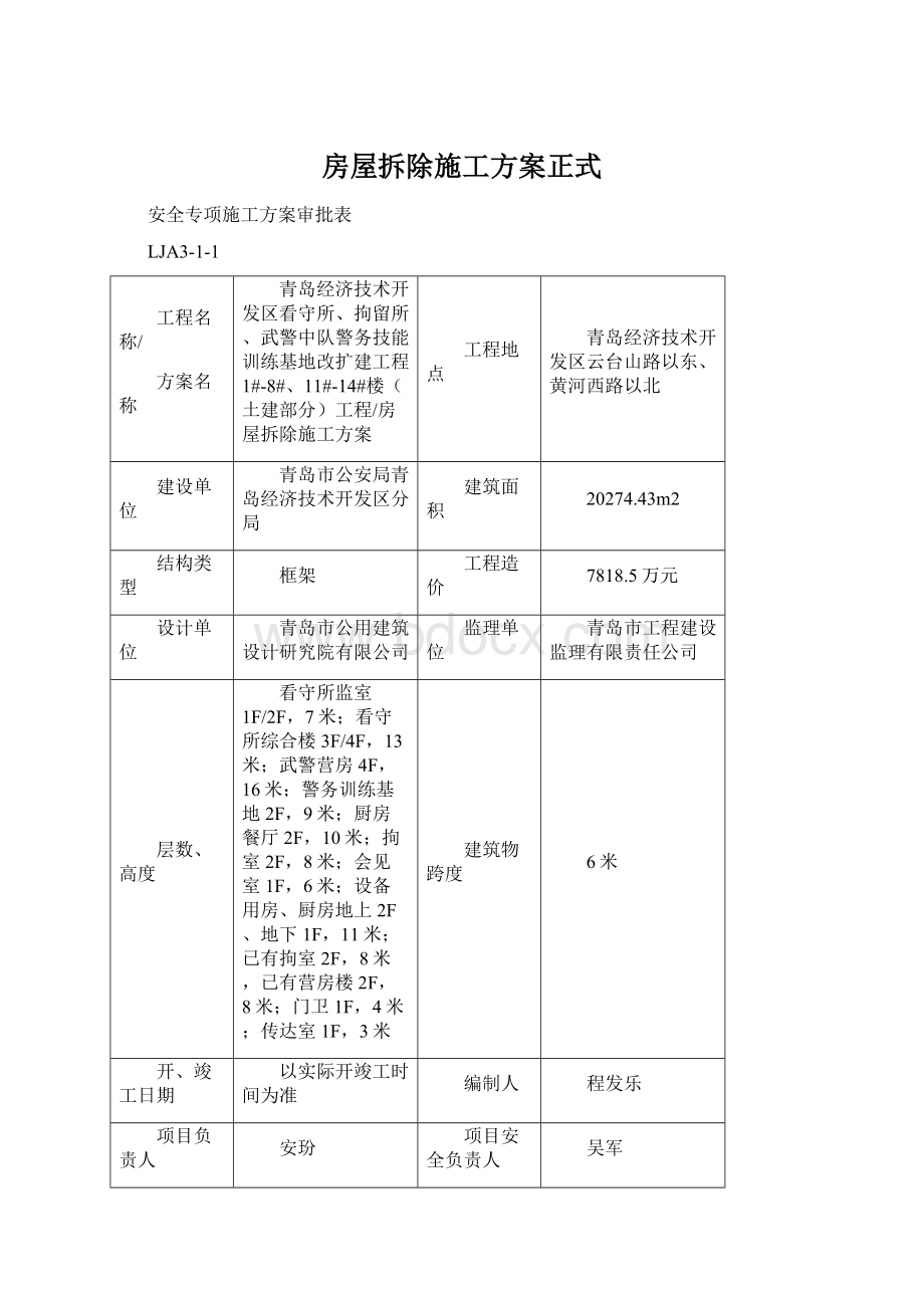 房屋拆除施工方案正式Word文档下载推荐.docx_第1页