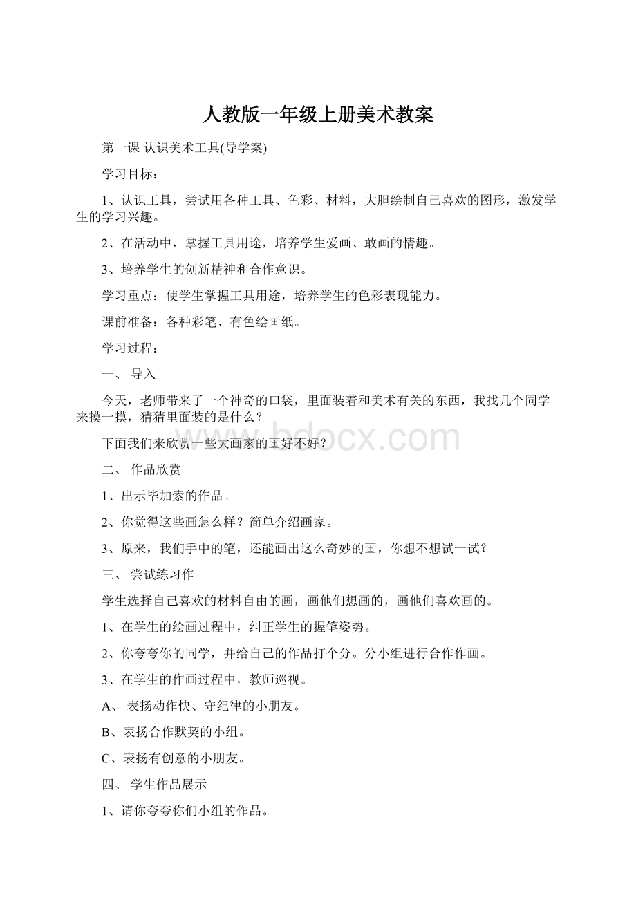 人教版一年级上册美术教案Word文档格式.docx_第1页