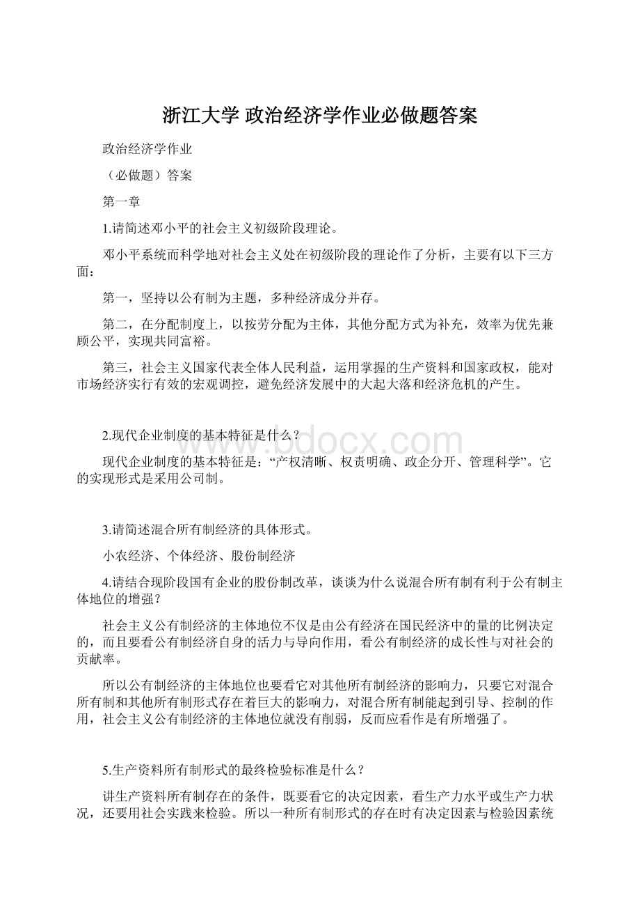 浙江大学 政治经济学作业必做题答案.docx