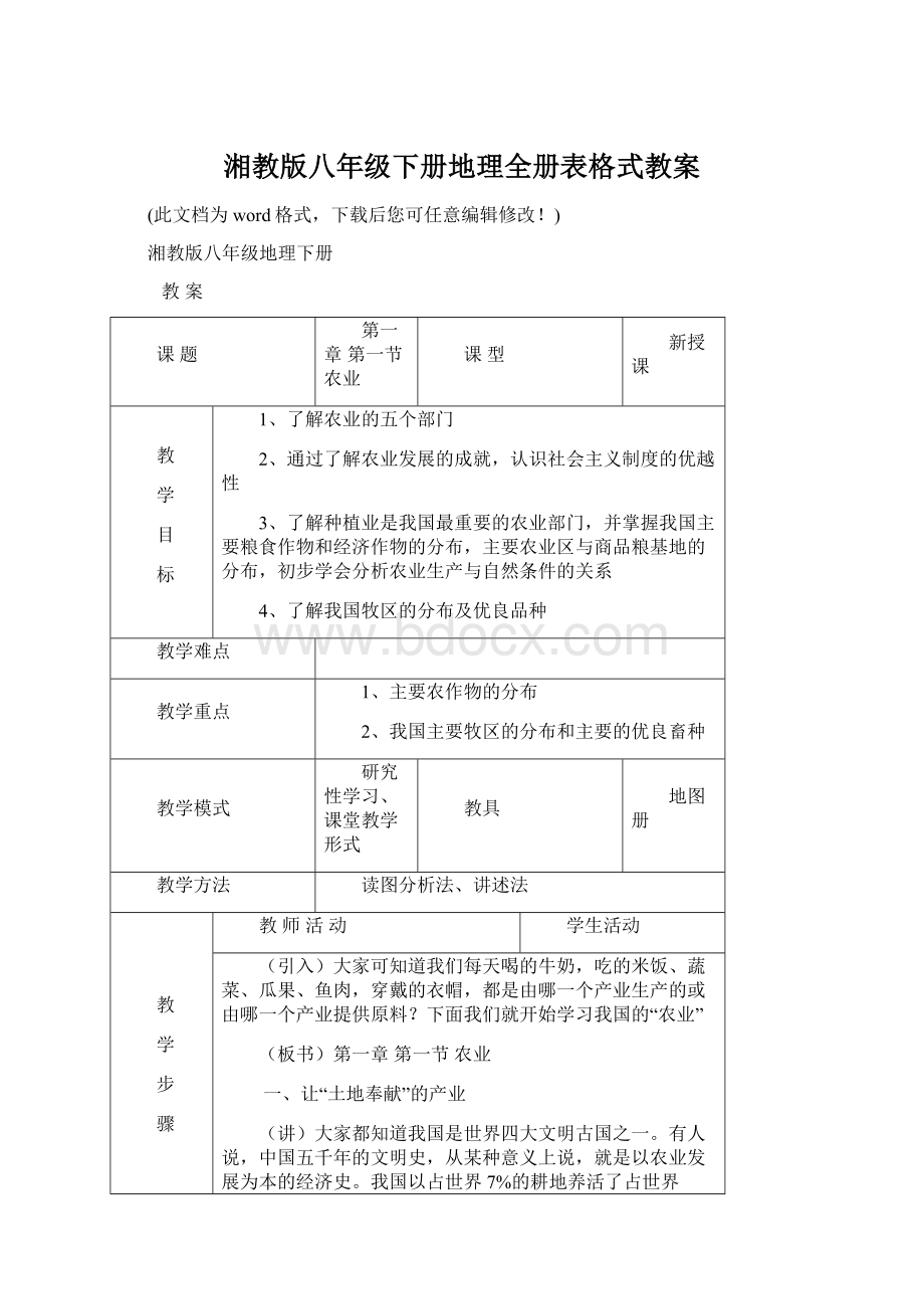 湘教版八年级下册地理全册表格式教案Word文档下载推荐.docx_第1页