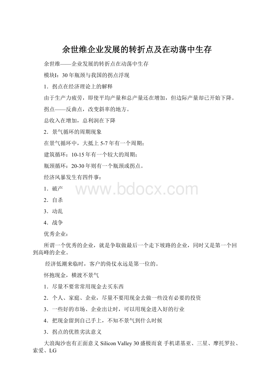 余世维企业发展的转折点及在动荡中生存.docx_第1页