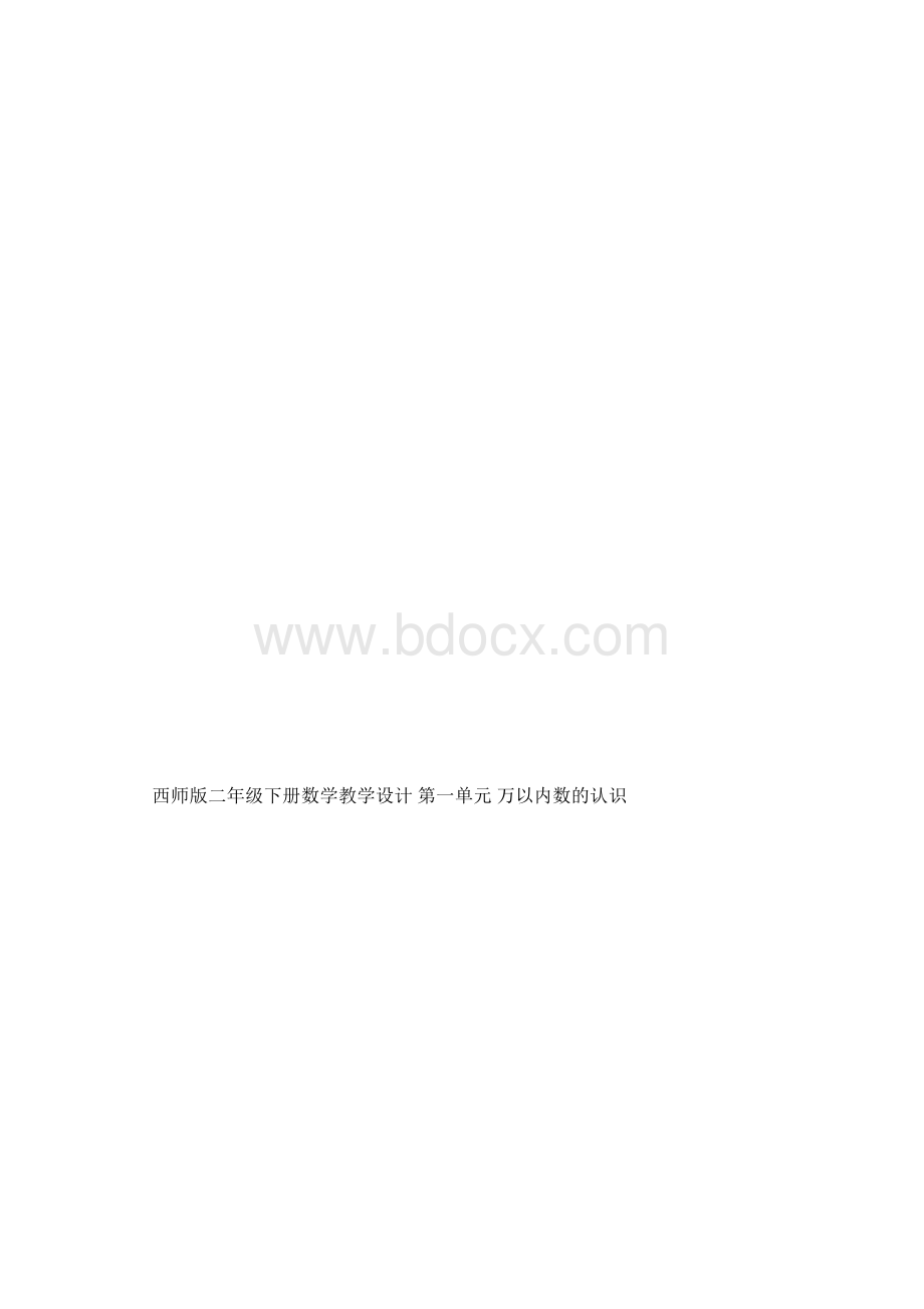 西师版二年级下册数学教学设计第一单元万以内的数的认识 5000字.docx_第3页