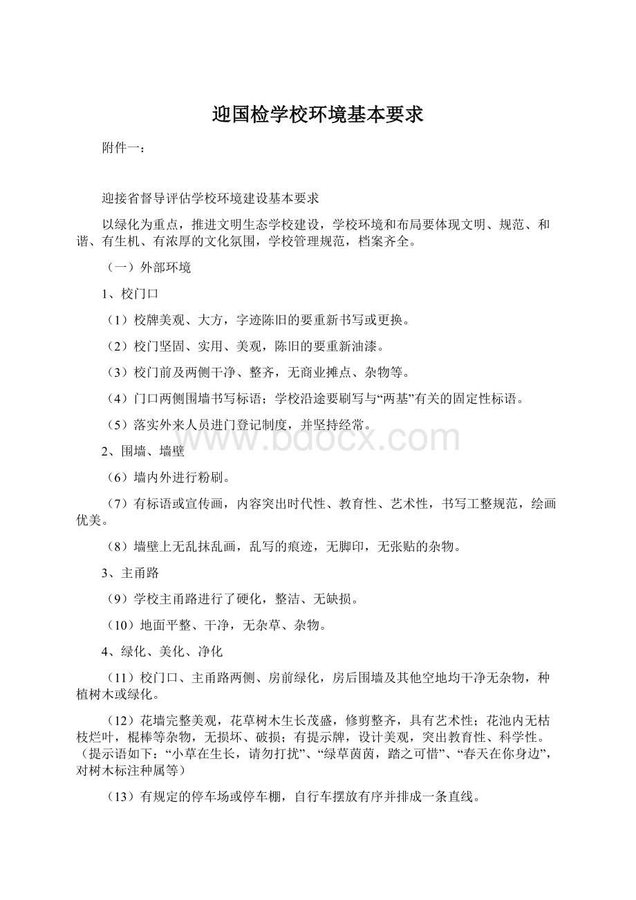 迎国检学校环境基本要求Word文档下载推荐.docx